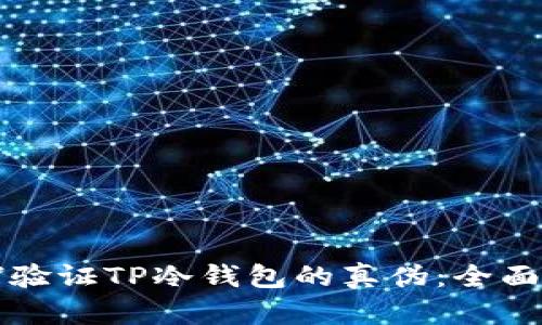如何验证TP冷钱包的真伪：全面指南