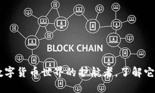 MetaMask：数字货币世界的护航者，了解它的起源与功能