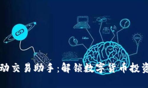 虚拟币自动交易助手：解锁数字货币投资的新方式