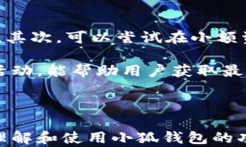 
小狐钱包最新使用流程解析：让您轻松掌握数字资产管理

关键词
小狐钱包, 数字资产, 钱包使用, 加密货币, 交易流程

详细介绍

随着数字资产的普及与发展，越来越多的人开始关注和使用各种数字钱包。在众多钱包中，小狐钱包因其友好的用户界面和支持多种数字资产而备受欢迎。无论是初学者还是资深用户，小狐钱包都能让用户在管理加密货币时感到便利与安全。

本文将为您深入解析小狐钱包的最新使用流程，包括注册、充值、交易等步骤，并回答一些关于小狐钱包的常见问题，帮助您更好地利用这一工具，顺利进行数字资产管理。

一、小狐钱包的注册流程

首先，使用小狐钱包的第一步是进行注册。用户可以通过手机应用商店下载小狐钱包的客户端，注册过程简单而快速。

ol
  listrong下载应用/strong：访问手机应用商店（如App Store或Google Play），搜索“小狐钱包”并下载安装。/li
  listrong创建账户/strong：打开应用后，点击“注册”按钮，填写必要的个人信息，包括手机号、密码等。/li
  listrong邮箱验证/strong：系统会发一封验证邮件到您注册时所用的邮箱，您需要查收邮件并进行验证。/li
  listrong身份认证/strong：为保证账户安全，用户需进行身份认证，上传个人身份信息（如身份证）及相关照片。/li
  listrong完成注册/strong：身份认证通过后，您即可完成账户注册，开始使用小狐钱包。/li
/ol

二、小狐钱包的充值流程

一旦注册成功，用户可以通过多种方式向小狐钱包充值，使其具有交易能力。

ol
  listrong绑定银行卡/strong：在钱包中选择“充值”，系统会要求您绑定您的银行卡，填写卡号、持卡人姓名、有效期等信息。/li
  listrong选择充值方式/strong：支持的充值方式包括通过银行转账、第三方支付平台（如微信支付、支付宝等）进行充值。/li
  listrong确认充值金额/strong：在选择支付方式后，您需输入您想要充值的金额。/li
  listrong完成支付/strong：确认无误后，点击“确认充值”，系统将跳转到支付平台进行支付，支付成功后，资金将会很快到账。/li
/ol

三、小狐钱包的交易流程

充值成功后，您就可以开始进行数字资产的交易了。以下是通过小狐钱包进行交易的基本流程。

ol
  listrong选择币种/strong：打开小狐钱包应用，进入“交易”页面，选择您希望交易的数字货币。/li
  listrong输入交易信息/strong：选择“买入”或“卖出”操作，填写交易数量、价格等相关信息。/li
  listrong确认交易/strong：检查输入的信息无误后，点击“确认交易”，系统会弹出确认窗口，确保您实施的交易操作的正当性。/li
  listrong等待成交/strong：部分交易可能需要等待其他用户的成交，您可以在应用中查看当前的交易状态。/li
  listrong成功完成交易/strong：一旦交易完成，系统会发送通知，并自动更新您的资产余额。/li
/ol

四、小狐钱包的安全设置

安全性是管理数字资产时最为重要的环节，下面是一些安全设置建议。

ol
  listrong启用双重验证/strong：登录账户时启用双重验证，可有效防止未授权访问。/li
  listrong定期修改密码/strong：保持密码的定期更新，可以降低风险。/li
  listrong避免公开信息/strong：不要在公开场合泄露您的钱包信息及私钥等。/li
  listrong使用冷钱包存储大额资产/strong：对存储的资金进行分类管理，大额投资建议转存至冷钱包。/li
/ol

相关问题与解答

Q1: 小狐钱包支持哪些数字货币？

小狐钱包目前支持的数字货币种类较为丰富，主要包括比特币（BTC）、以太坊（ETH）、瑞波币（XRP）、莱特币（LTC）以及近年来热门的DeFi代币、NFT相关代币等。定期更新的机制使得小狐钱包能迅速适应市场的变化，添加新兴的数字资产。

对于初学者来说，可以从主流的比特币和以太坊入手，这两种数字货币不仅市值高，流动性也非常强。而对于有一定经验的用户，可以尝试研究和投资其他较为冷门的数字货币，以期获得更高的收益。

另外，用户在选择投资的数字货币时，应综合考虑其技术背景、市场前景、项目团队及社区支持等多方面的因素，切勿盲目跟风。

Q2: 如何确保小狐钱包的安全性？

确保小狐钱包安全的措施有很多，用户可以从多个方面进行全面保障。首先，用户应该开启双重身份验证，增加账户安全层级。此功能通过手机验证码和密码的双重保护，极大地提高了账户被盗的风险。其次，不要随意点击不明链接，尤其是在进行交易或支付时，确保在官方应用内操作。

此外，用户可以通过定期更改密码来降低盗号风险，使用复杂的密码组合，并且避免在公共网络环境下登录。同时，定期备份钱包信息，确保在APP丢失或设备故障时能够恢复账户。在进行大额投资时，用户还可考虑使用硬件钱包以存储关键资产，确保它们保持离线状态。

Q3: 小狐钱包的交易手续费是多少？

小狐钱包交易手续费的具体数额可能会随着市场情况而有所变化。一般情况下，小狐钱包在用户进行交易时会收取一定比例的手续费，这一比例往往会依赖于交易的币种类型、交易量及市场波动情况等因素。对比行业而言，小狐钱包的手续费相对较为合理，不过在进行大额交易前，用户应该提前了解清楚当前的手续费情况。

同时，为了降低交易成本，用户在选择交易时间、交易策略时应多加考虑，避免在高峰期进行交易，在低费用的时段进行大额交易，能够有效节省资金。此外，某些优惠活动也可能降低手续费，用户可以及时关注小狐钱包官方的相关通知。

Q4: 如果忘记小狐钱包的密码该怎么办？

忘记小狐钱包的密码时，不必过于惊慌，小狐钱包提供了找回密码的功能。用户可以在登录界面选择“忘记密码”，接着输入注册时使用的邮箱或手机号。系统会向您发送一个用于重置密码的链接或验证码，通过验证后，用户便可以依据具体指引重新设置新密码。

为保护账户安全，建议用户在设置新密码时，选择一个更为复杂的组合，并避免使用过于简单的密码。在找回密码后的第一时间，也建议用户启用双重身份验证，确保账户更加安全。

Q5: 怎样快速上手小狐钱包？

对于新手用户而言，快速上手小狐钱包可以通过几个简单步骤进行。首先，用户在下载完成后应仔细阅读用户手册或官方指导视频，了解各个功能模块。其次，可以尝试在小额资金范围内进行小额交易，以熟悉交易操作流程。如果感到不自信，用户可以参考一些在线论坛或社群，获取更多经验分享。

利用小狐钱包的模拟交易功能也是一个不错的选择，它可以帮助用户在没有实际风险的情况下进行操作演练。此外，定期关注小狐钱包的官方资讯与活动，能帮助用户获取最新功能介绍以及使用技巧，欢迎每位用户在探寻数字资产的过程中，既享受收益的乐趣，也要谨防相关风险。

总结

通过本文对小狐钱包的使用流程与相关问题的解答，希望可以帮助更多的用户更好地掌握这一数字资产管理工具。无论您是新手还是资深用户，正确理解和使用小狐钱包的功能，都能让您的数字资产管理变得更加轻松有效。