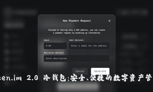 探索 Token.im 2.0 冷钱包：安全、便捷的数字资产管理新选择