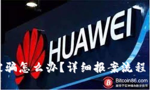 数字货币被骗怎么办？详细报案流程与维权指南