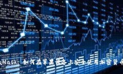 MetaMask: 如何在苹果设备上安全使用加密货币钱包