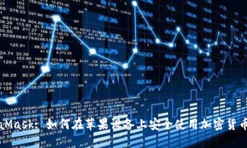 MetaMask: 如何在苹果设备上安全使用加密货币钱包