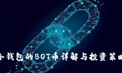 冷钱包的BOT币详解与投资策略