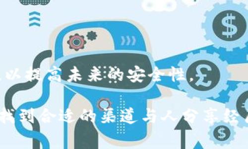 万一IM钱包被盗，应该如何正确报警？
IM钱包, 钱包被盗, 报警流程, 数字资产安全, 盗窃处理/guanjianci

在如今数字化的时代，越来越多的人开始使用虚拟钱包，例如IM钱包来管理他们的数字资产。然而，随着数字货币的普及，钱包被盗的事件也时有发生。如果您不幸遭遇IM钱包被盗，应该如何正确报警和处理呢？本文将从多个角度详细解析这一问题，包括报警的具体流程、注意事项以及如何防范此类事件的发生。

一、了解IM钱包的安全性
IM钱包是一种数字钱包，用于存储、管理和交易虚拟货币。与传统货币不同，数字货币的安全性更多地依赖于用户的管理和保护。IM钱包一般具有加密保护、身份验证等安全措施，但如果用户不小心泄露了个人信息或私钥，钱包也有被盗的风险。因此，在使用IM钱包时，用户需要时刻保持警觉，并了解如何保障自己的资产安全。

二、遭遇IM钱包被盗，如何报警？
如果您的IM钱包被盗，立即报警是非常重要的。以下是报警的具体流程：
1. **收集证据**：在报警之前，您需要尽可能地收集相关证据，这包括但不限于盗窃前的交易记录、账户登录信息、相关通讯记录等。这些证据将帮助警方更好地了解事件发生的经过。
2. **选择报警的方式**：您可以选择到当地派出所报警，或者拨打报警电话（如中国的110）进行报警。如果您在海外，需联系当地的警察机关。
3. **填写报警材料**：报警时需要如实向警方描述事情的经过，包括您发现钱包被盗的时间、经过何种途径发现以及损失的具体情况。填写相关的报警材料，确保信息准确无误。
4. **请求立案**：警方在接到您的报警后，可能会进行初步审核。如果情况严重，可能会立案处理并展开进一步调查。
5. **配合警方调查**：在警方调查过程中，您需要积极配合，提供所有能帮助案件侦破的信息和证据。

三、报警后如何保护自己的资产？
报警后，保护自己的数字资产同样重要。以下是一些保护资产的建议：
1. **更换密码**：如果您的IM钱包被盗，您需要立即更改IM钱包的密码，确保黑客无法再次入侵。同时，也应更改与IM钱包绑定的邮箱和其他相关账户的密码。
2. **启用双重身份验证**：如果IM钱包支持双重身份验证（2FA），建议您立即启用。这一措施可以大幅提高账户的安全性。
3. **监控账户动态**：定期检查IM钱包账户的交易记录，若发现任何异常交易，及时向钱包服务商和警方报告。
4. **进行资产转移**：若可能的情况下，尽快将其他数字资产转移到新的安全钱包，以减少损失的风险。
5. **寻求专业帮助**：如果情况严重，可以寻求专业的网络安全团队进行进一步分析，确保将损失降到最低。

四、如何预防IM钱包被盗？
为了避免钱包被盗的风险，采取一些预防措施非常必要：
1. **选择安全的钱包服务商**：选择知名、安全性高的钱包服务商，并了解其安全策略和历史记录。选择信誉良好的平台，如选择使用硬件钱包或冷钱包，尽量减少在线资产存储。
2. **定期备份**：定期备份IM钱包的数据和私钥，并将备份保存到安全的位置，以防止丢失或被盗。
3. **保持软件更新**：确保IM钱包以及相关设备的操作系统和应用程序保持最新版本，以降低安全漏洞的风险。
4. **提高安全意识**：定期学习网络安全知识，增强个人信息保护意识，避免在公共场合使用IM钱包和输入敏感信息。
5. **谨慎对待链接和邮件**：警惕可疑的链接和电子邮件，确保不会因为钓鱼网站而导致信息泄露。

五、可能存在的相关问题

1. 我该如何证明我的IM钱包被盗？
在报警时，证据是非常重要的，需尽量收集充分的证据来证明您的IM钱包确实被盗。您可以通过执行以下步骤来帮助证明：
1. **交易记录**：向警方提供详细的交易记录，这可以在IM钱包的应用程序中获取，并能够显示最近的交易历史，证明您在特定时间内确实有资金。
2. **账户访问日志**：如果IM钱包提供了账户登录历史或安全设置日志，证明有不明设备访问过您的钱包，这将是有利的证据。
3. **通信记录**：如果您在发现被盗后与IM钱包客户服务或其他用户有过沟通，保留这些通信记录也有助于证明您的陈述。
4. **屏幕截图**：如果能够下载或者截图任何相关信息，包括攻击者访问您的账户的时间、IP地址等，这些文本信息都将极有价值。
5. **告知当地警方和IM钱包客服**：及时通知与您IM钱包相关的客服支持，以确认您的情况，并确保他们了解您的资产可能遭到盗窃。

2. 报警后多久可以得到处理结果？
报警后得到结果的时间往往是难以预测的，这取决于许多因素，包括案件的复杂性、警方的处理能力等。以下是一些影响案件进展的因素：
1. **案件的复杂程度**：如果案件涉及多个司法管辖区或者跨国盗窃，警方可能需要更多时间进行调查。
2. **证据的充分性**：如果有明确的证据，警方可能会迅速展开行动。如果证据不足，案件的处理速度可能会受到影响。
3. **警方资源**：警方的资源和人力安排也会影响案件的进度，某些情况下可能因为其他紧急案件需要调度。
4. **受害者的配合度**：如果您能够及时提供所需信息，并配合警方的调查，通常会有助于加快案件的处理速度。
总之，案件进展可能会有很大差异，您需要耐心等待，并适时与警方保持联系，了解案件的动态。

3. 如果我找不到IM钱包的客服怎么办？
无论何时，IM钱包的客户支持都是受害者寻求帮助的第一站。如果找不到客服，可以采取以下措施：
1. **查看官方网站**：访问IM钱包的官方网站，查找相关的客服联系方式和支持渠道。通常，他们会提供电话、邮件和在线聊天服务。
2. **社交媒体求助**：许多钱包服务商在社交媒体平台上也有官方账号，您可以尝试在这些平台上联系他们或发布求助信息。
3. **社区论坛**：在IM钱包的用户社区或技术支持论坛上发帖，寻求其他用户的帮助和建议。
4. **网络搜索**：利用搜索引擎查找有关IM钱包的常见问题和解决方法，可能会有其他用户与您有类似经历，他们的解决办法也可能对您有所帮助。
5. **考虑法律途径**：如果客服无法联系，且您的损失较大，您可以考虑寻求法律帮助，咨询法律专业人士看是否有其他手段保护您的权益。

4. 如何选择一个安全的IM钱包？
选择IM钱包时，需考虑多个因素，以确保资产的最佳安全性：
1. **安全性评估**：选择那些具有高安全级别的钱包，包括采用先进的加密技术、双重身份验证、冷存储等措施。
2. **用户评价**：查看网络上其他用户的评价和反馈，从中了解IM钱包的口碑和安全可信度。
3. **客户支持**：选择提供良好客户支持的平台，确保在遇到问题时能够及时获得帮助。
4. **更新频率**：了解钱包的开发团队是否定期更新和维护产品，以保持安全性和防护漏洞。
5. **多重存储选项**：选择支持不同存储模式（如在线存储和硬件钱包）的IM钱包，分散风险，增强保障。

5. IM钱包被盗后的情感支持如何获取？
遭遇钱包被盗的事件可能对个人造成经济损失和心理压力，因此寻找 emotional support 是非常重要的：
1. **倾诉你的感受**：与朋友、家人分享您的经历。他们的理解和支持在心理上会给予你力量。
2. **加入支持小组**：许多社交媒体或在线论坛上有关于数字货币的支持小组，您可以加入，与其他受害者分享经验，获得心理慰藉。
3. **专业咨询**：如果感到心理压力严重，可以考虑寻求心理咨询师的帮助，他们能够提供专业的情感支持。
4. **保持积极心态**：虽然钱包被盗会带来经济损失，但同时也可以转而关注如何提高自己的安全意识和保护自己的数字资产。将经历转化为教训，以提高未来的安全性。

总之，IM钱包被盗事件的处理需要冷静和理智。了解正确的报警流程、如何有效保护资产以及采取预防措施是重中之重。同时，情感支持也不可忽视，找到合适的渠道与人分享经历是恢复心态的重要一步。在未来的数字资产管理中，更加注重安全性将是每个用户的责任。