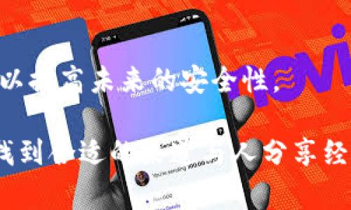 万一IM钱包被盗，应该如何正确报警？
IM钱包, 钱包被盗, 报警流程, 数字资产安全, 盗窃处理/guanjianci

在如今数字化的时代，越来越多的人开始使用虚拟钱包，例如IM钱包来管理他们的数字资产。然而，随着数字货币的普及，钱包被盗的事件也时有发生。如果您不幸遭遇IM钱包被盗，应该如何正确报警和处理呢？本文将从多个角度详细解析这一问题，包括报警的具体流程、注意事项以及如何防范此类事件的发生。

一、了解IM钱包的安全性
IM钱包是一种数字钱包，用于存储、管理和交易虚拟货币。与传统货币不同，数字货币的安全性更多地依赖于用户的管理和保护。IM钱包一般具有加密保护、身份验证等安全措施，但如果用户不小心泄露了个人信息或私钥，钱包也有被盗的风险。因此，在使用IM钱包时，用户需要时刻保持警觉，并了解如何保障自己的资产安全。

二、遭遇IM钱包被盗，如何报警？
如果您的IM钱包被盗，立即报警是非常重要的。以下是报警的具体流程：
1. **收集证据**：在报警之前，您需要尽可能地收集相关证据，这包括但不限于盗窃前的交易记录、账户登录信息、相关通讯记录等。这些证据将帮助警方更好地了解事件发生的经过。
2. **选择报警的方式**：您可以选择到当地派出所报警，或者拨打报警电话（如中国的110）进行报警。如果您在海外，需联系当地的警察机关。
3. **填写报警材料**：报警时需要如实向警方描述事情的经过，包括您发现钱包被盗的时间、经过何种途径发现以及损失的具体情况。填写相关的报警材料，确保信息准确无误。
4. **请求立案**：警方在接到您的报警后，可能会进行初步审核。如果情况严重，可能会立案处理并展开进一步调查。
5. **配合警方调查**：在警方调查过程中，您需要积极配合，提供所有能帮助案件侦破的信息和证据。

三、报警后如何保护自己的资产？
报警后，保护自己的数字资产同样重要。以下是一些保护资产的建议：
1. **更换密码**：如果您的IM钱包被盗，您需要立即更改IM钱包的密码，确保黑客无法再次入侵。同时，也应更改与IM钱包绑定的邮箱和其他相关账户的密码。
2. **启用双重身份验证**：如果IM钱包支持双重身份验证（2FA），建议您立即启用。这一措施可以大幅提高账户的安全性。
3. **监控账户动态**：定期检查IM钱包账户的交易记录，若发现任何异常交易，及时向钱包服务商和警方报告。
4. **进行资产转移**：若可能的情况下，尽快将其他数字资产转移到新的安全钱包，以减少损失的风险。
5. **寻求专业帮助**：如果情况严重，可以寻求专业的网络安全团队进行进一步分析，确保将损失降到最低。

四、如何预防IM钱包被盗？
为了避免钱包被盗的风险，采取一些预防措施非常必要：
1. **选择安全的钱包服务商**：选择知名、安全性高的钱包服务商，并了解其安全策略和历史记录。选择信誉良好的平台，如选择使用硬件钱包或冷钱包，尽量减少在线资产存储。
2. **定期备份**：定期备份IM钱包的数据和私钥，并将备份保存到安全的位置，以防止丢失或被盗。
3. **保持软件更新**：确保IM钱包以及相关设备的操作系统和应用程序保持最新版本，以降低安全漏洞的风险。
4. **提高安全意识**：定期学习网络安全知识，增强个人信息保护意识，避免在公共场合使用IM钱包和输入敏感信息。
5. **谨慎对待链接和邮件**：警惕可疑的链接和电子邮件，确保不会因为钓鱼网站而导致信息泄露。

五、可能存在的相关问题

1. 我该如何证明我的IM钱包被盗？
在报警时，证据是非常重要的，需尽量收集充分的证据来证明您的IM钱包确实被盗。您可以通过执行以下步骤来帮助证明：
1. **交易记录**：向警方提供详细的交易记录，这可以在IM钱包的应用程序中获取，并能够显示最近的交易历史，证明您在特定时间内确实有资金。
2. **账户访问日志**：如果IM钱包提供了账户登录历史或安全设置日志，证明有不明设备访问过您的钱包，这将是有利的证据。
3. **通信记录**：如果您在发现被盗后与IM钱包客户服务或其他用户有过沟通，保留这些通信记录也有助于证明您的陈述。
4. **屏幕截图**：如果能够下载或者截图任何相关信息，包括攻击者访问您的账户的时间、IP地址等，这些文本信息都将极有价值。
5. **告知当地警方和IM钱包客服**：及时通知与您IM钱包相关的客服支持，以确认您的情况，并确保他们了解您的资产可能遭到盗窃。

2. 报警后多久可以得到处理结果？
报警后得到结果的时间往往是难以预测的，这取决于许多因素，包括案件的复杂性、警方的处理能力等。以下是一些影响案件进展的因素：
1. **案件的复杂程度**：如果案件涉及多个司法管辖区或者跨国盗窃，警方可能需要更多时间进行调查。
2. **证据的充分性**：如果有明确的证据，警方可能会迅速展开行动。如果证据不足，案件的处理速度可能会受到影响。
3. **警方资源**：警方的资源和人力安排也会影响案件的进度，某些情况下可能因为其他紧急案件需要调度。
4. **受害者的配合度**：如果您能够及时提供所需信息，并配合警方的调查，通常会有助于加快案件的处理速度。
总之，案件进展可能会有很大差异，您需要耐心等待，并适时与警方保持联系，了解案件的动态。

3. 如果我找不到IM钱包的客服怎么办？
无论何时，IM钱包的客户支持都是受害者寻求帮助的第一站。如果找不到客服，可以采取以下措施：
1. **查看官方网站**：访问IM钱包的官方网站，查找相关的客服联系方式和支持渠道。通常，他们会提供电话、邮件和在线聊天服务。
2. **社交媒体求助**：许多钱包服务商在社交媒体平台上也有官方账号，您可以尝试在这些平台上联系他们或发布求助信息。
3. **社区论坛**：在IM钱包的用户社区或技术支持论坛上发帖，寻求其他用户的帮助和建议。
4. **网络搜索**：利用搜索引擎查找有关IM钱包的常见问题和解决方法，可能会有其他用户与您有类似经历，他们的解决办法也可能对您有所帮助。
5. **考虑法律途径**：如果客服无法联系，且您的损失较大，您可以考虑寻求法律帮助，咨询法律专业人士看是否有其他手段保护您的权益。

4. 如何选择一个安全的IM钱包？
选择IM钱包时，需考虑多个因素，以确保资产的最佳安全性：
1. **安全性评估**：选择那些具有高安全级别的钱包，包括采用先进的加密技术、双重身份验证、冷存储等措施。
2. **用户评价**：查看网络上其他用户的评价和反馈，从中了解IM钱包的口碑和安全可信度。
3. **客户支持**：选择提供良好客户支持的平台，确保在遇到问题时能够及时获得帮助。
4. **更新频率**：了解钱包的开发团队是否定期更新和维护产品，以保持安全性和防护漏洞。
5. **多重存储选项**：选择支持不同存储模式（如在线存储和硬件钱包）的IM钱包，分散风险，增强保障。

5. IM钱包被盗后的情感支持如何获取？
遭遇钱包被盗的事件可能对个人造成经济损失和心理压力，因此寻找 emotional support 是非常重要的：
1. **倾诉你的感受**：与朋友、家人分享您的经历。他们的理解和支持在心理上会给予你力量。
2. **加入支持小组**：许多社交媒体或在线论坛上有关于数字货币的支持小组，您可以加入，与其他受害者分享经验，获得心理慰藉。
3. **专业咨询**：如果感到心理压力严重，可以考虑寻求心理咨询师的帮助，他们能够提供专业的情感支持。
4. **保持积极心态**：虽然钱包被盗会带来经济损失，但同时也可以转而关注如何提高自己的安全意识和保护自己的数字资产。将经历转化为教训，以提高未来的安全性。

总之，IM钱包被盗事件的处理需要冷静和理智。了解正确的报警流程、如何有效保护资产以及采取预防措施是重中之重。同时，情感支持也不可忽视，找到合适的渠道与人分享经历是恢复心态的重要一步。在未来的数字资产管理中，更加注重安全性将是每个用户的责任。