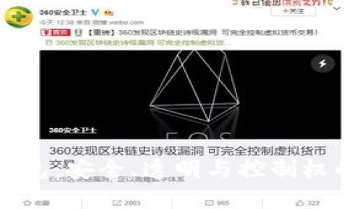 开源加密钱包：安全、透明与控制权的完美结合