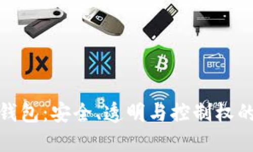 开源加密钱包：安全、透明与控制权的完美结合