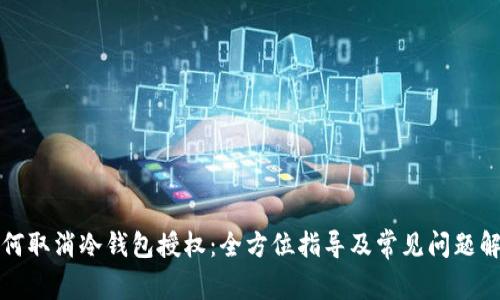 如何取消冷钱包授权：全方位指导及常见问题解析