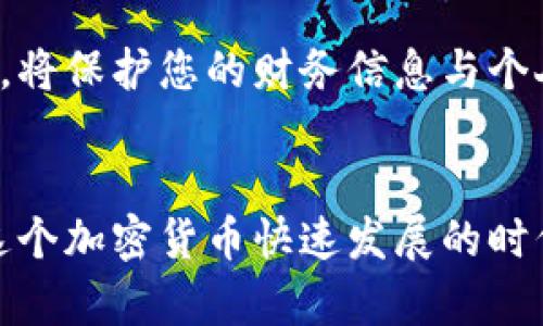   比特派钱包的骗局揭秘：如何识别与防范 / 
 guanjianci 比特派钱包, 加密货币, 钱包骗局, 投资风险, 防诈骗 /guanjianci 

比特派钱包（Bitpie）是一款广泛使用的加密货币钱包，旨在为用户提供便捷的数字资产管理服务。然而，近年来，随着加密货币市场的剧烈波动与发展，关于比特派钱包的骗局和安全隐患的讨论也逐渐增多。在这篇文章中，我们将深入探讨比特派钱包可能存在的骗局，以及用户如何识别与防范这些风险。

### 一、比特派钱包的简介
比特派钱包成立于2015年，是一个支持多种主流加密货币的数字资产钱包。其主要功能包括资产管理、交易记录查询及一键式操作等，以满足用户的不同需求。不过，随着加密货币市场的火爆，钱包的安全性问题也逐渐暴露出来。

### 二、比特派钱包可能存在的骗局
在分析比特派钱包的骗局之前，我们有必要明确一些常见的骗局类型。许多加密货币相关的骗局大致可以分为以下几种类型：
ul
  li钓鱼攻击（Phishing）：各种形式的假冒网站或用户界面试图骗取用户的私钥或账户信息。/li
  li投资诈骗：承诺高回报或利用虚假的投资机会来诱骗用户投入资金。/li
  li恶意软件：通过恶意链接或附件盗取用户信息及资产。/li
  li社交工程：利用人际关系或信任来获取用户的信息或资产。/li
/ul

### 三、如何识别比特派钱包的骗局
识别这些骗局的关键在于对一些细节的关注。首先，用户应当时刻保持警惕，以下是一些识别骗局的技巧：

#### h41. 核实网址/h4
许多钓鱼网站往往会在官方网址的基础上做出微小的变动，例如使用不同的域名后缀（如.com换成.net）或是字母拼写的细微变动。务必确保您访问的是比特派钱包的官方网页，并注意浏览器的安全提示。

#### h42. 不随意点击链接/h4
在任何社交媒体或电子邮件中，避免随意点击链接，尤其是那些声称要发送安全更新或进行“账户验证”的链接。正规的提供方一般不会凭借链接请求用户提供敏感信息。

#### h43. 注意语法和拼写错误/h4
许多假冒信息常常存在语法和拼写错误，这通常是识别其真伪的一个重要标志。如果你收到的消息非常不正式，应当保持警惕。

#### h44. 进行背景调查/h4
在做任何投资决定之前，务必进行充分的背景调查，了解相关项目的真实性、发展历程和用户反馈。

### 四、如何防范比特派钱包的骗局
即使识别了潜在的骗局，防范措施仍然至关重要。以下是一些有效的防范策略：

#### h41. 采用双重验证/h4
启用双重验证以额外保护您的账户安全。这样，即使有人获取了您的密码，仍然需要二次验证才能访问您的账户。

#### h42. 定期更新密码/h4
定期更改密码，并使用复杂且独特的密码组合，这样可以显著降低被攻击的风险。

#### h43. 备份助记词/h4
安全地备份您的助记词，并将其保存在安全的位置。这样可以确保在任何情况下都能够恢复钱包。

#### h44. 不在公共网络中进行交易/h4
尽量避免在公共Wi-Fi中执行任何与数字资产相关的交易，这些网络往往比较不安全。

#### h45. 学习安全知识/h4
不断学习加密货币相关的安全知识，了解最新的诈骗手法，增强自己的保护意识。

### 五、常见问题解答

### h41. 比特派钱包安全吗？/h4
比特派钱包的安全性主要取决于用户的使用习惯及其本身的安全措施。较好的钱包通常会提供加密、备份和双重验证等多层保护。然而，用户在使用时要格外小心，不随意分享私钥和助记词。应确保在官方渠道进行操作，同时进行常规的安全检查和更新。

### h42. 如何恢复比特派钱包密码？/h4
如果用户忘记密码，可以通过助记词或恢复短语进行恢复。在创建比特派钱包时，用户会被提供一组助记词作为重要的恢复工具。确保将其妥善保存，一旦丢失，将无法再次恢复钱包。如果没有助记词，密码将无法找回，因此在设置密码时务必要小心。

### h43. 比特派钱包能支持哪些类型的数字货币？/h4
比特派钱包支持多种加密货币，包括比特币（BTC）、以太坊（ETH）、比特币现金（BCH）等主流数字资产。用户可以将不同的数字货币存储在一个钱包中，这使得比特派钱包对于需要管理多种资产的投资者显得尤为便捷。

### h44. 在比特派钱包中如何进行交易？/h4
用户需先在比特派钱包中添加自己的数字资产，随后选择目标币种并输入收款地址和金额。确认无误后即可发起交易。比特派钱包的界面通常设有简单明了的操作指引，用户可以根据提示逐步完成交易。

### h45. 如果怀疑遭遇骗局，该怎么办？/h4
如果怀疑自己的账户受到攻击或者遭遇诈骗，第一时间应更改密码并启用双重验证。联系比特派钱包的客服，及时报告问题并获取帮助。此外，将保护您的财务信息与个人资料安全作为首要任务，以减少损失。

### 结论
比特派钱包作为一个数字资产管理工具，虽然提供了便捷的服务，但用户依然需提高警惕，识别潜在的骗局，并采取有效的防范措施。在如今这个加密货币快速发展的时代，增强安全意识至关重要。通过不断学习和采取适当的安全措施，用户可以在享受加密货币带来便利的同时，有效保护自己的数字资产安全。