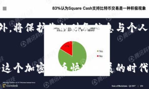   比特派钱包的骗局揭秘：如何识别与防范 / 
 guanjianci 比特派钱包, 加密货币, 钱包骗局, 投资风险, 防诈骗 /guanjianci 

比特派钱包（Bitpie）是一款广泛使用的加密货币钱包，旨在为用户提供便捷的数字资产管理服务。然而，近年来，随着加密货币市场的剧烈波动与发展，关于比特派钱包的骗局和安全隐患的讨论也逐渐增多。在这篇文章中，我们将深入探讨比特派钱包可能存在的骗局，以及用户如何识别与防范这些风险。

### 一、比特派钱包的简介
比特派钱包成立于2015年，是一个支持多种主流加密货币的数字资产钱包。其主要功能包括资产管理、交易记录查询及一键式操作等，以满足用户的不同需求。不过，随着加密货币市场的火爆，钱包的安全性问题也逐渐暴露出来。

### 二、比特派钱包可能存在的骗局
在分析比特派钱包的骗局之前，我们有必要明确一些常见的骗局类型。许多加密货币相关的骗局大致可以分为以下几种类型：
ul
  li钓鱼攻击（Phishing）：各种形式的假冒网站或用户界面试图骗取用户的私钥或账户信息。/li
  li投资诈骗：承诺高回报或利用虚假的投资机会来诱骗用户投入资金。/li
  li恶意软件：通过恶意链接或附件盗取用户信息及资产。/li
  li社交工程：利用人际关系或信任来获取用户的信息或资产。/li
/ul

### 三、如何识别比特派钱包的骗局
识别这些骗局的关键在于对一些细节的关注。首先，用户应当时刻保持警惕，以下是一些识别骗局的技巧：

#### h41. 核实网址/h4
许多钓鱼网站往往会在官方网址的基础上做出微小的变动，例如使用不同的域名后缀（如.com换成.net）或是字母拼写的细微变动。务必确保您访问的是比特派钱包的官方网页，并注意浏览器的安全提示。

#### h42. 不随意点击链接/h4
在任何社交媒体或电子邮件中，避免随意点击链接，尤其是那些声称要发送安全更新或进行“账户验证”的链接。正规的提供方一般不会凭借链接请求用户提供敏感信息。

#### h43. 注意语法和拼写错误/h4
许多假冒信息常常存在语法和拼写错误，这通常是识别其真伪的一个重要标志。如果你收到的消息非常不正式，应当保持警惕。

#### h44. 进行背景调查/h4
在做任何投资决定之前，务必进行充分的背景调查，了解相关项目的真实性、发展历程和用户反馈。

### 四、如何防范比特派钱包的骗局
即使识别了潜在的骗局，防范措施仍然至关重要。以下是一些有效的防范策略：

#### h41. 采用双重验证/h4
启用双重验证以额外保护您的账户安全。这样，即使有人获取了您的密码，仍然需要二次验证才能访问您的账户。

#### h42. 定期更新密码/h4
定期更改密码，并使用复杂且独特的密码组合，这样可以显著降低被攻击的风险。

#### h43. 备份助记词/h4
安全地备份您的助记词，并将其保存在安全的位置。这样可以确保在任何情况下都能够恢复钱包。

#### h44. 不在公共网络中进行交易/h4
尽量避免在公共Wi-Fi中执行任何与数字资产相关的交易，这些网络往往比较不安全。

#### h45. 学习安全知识/h4
不断学习加密货币相关的安全知识，了解最新的诈骗手法，增强自己的保护意识。

### 五、常见问题解答

### h41. 比特派钱包安全吗？/h4
比特派钱包的安全性主要取决于用户的使用习惯及其本身的安全措施。较好的钱包通常会提供加密、备份和双重验证等多层保护。然而，用户在使用时要格外小心，不随意分享私钥和助记词。应确保在官方渠道进行操作，同时进行常规的安全检查和更新。

### h42. 如何恢复比特派钱包密码？/h4
如果用户忘记密码，可以通过助记词或恢复短语进行恢复。在创建比特派钱包时，用户会被提供一组助记词作为重要的恢复工具。确保将其妥善保存，一旦丢失，将无法再次恢复钱包。如果没有助记词，密码将无法找回，因此在设置密码时务必要小心。

### h43. 比特派钱包能支持哪些类型的数字货币？/h4
比特派钱包支持多种加密货币，包括比特币（BTC）、以太坊（ETH）、比特币现金（BCH）等主流数字资产。用户可以将不同的数字货币存储在一个钱包中，这使得比特派钱包对于需要管理多种资产的投资者显得尤为便捷。

### h44. 在比特派钱包中如何进行交易？/h4
用户需先在比特派钱包中添加自己的数字资产，随后选择目标币种并输入收款地址和金额。确认无误后即可发起交易。比特派钱包的界面通常设有简单明了的操作指引，用户可以根据提示逐步完成交易。

### h45. 如果怀疑遭遇骗局，该怎么办？/h4
如果怀疑自己的账户受到攻击或者遭遇诈骗，第一时间应更改密码并启用双重验证。联系比特派钱包的客服，及时报告问题并获取帮助。此外，将保护您的财务信息与个人资料安全作为首要任务，以减少损失。

### 结论
比特派钱包作为一个数字资产管理工具，虽然提供了便捷的服务，但用户依然需提高警惕，识别潜在的骗局，并采取有效的防范措施。在如今这个加密货币快速发展的时代，增强安全意识至关重要。通过不断学习和采取适当的安全措施，用户可以在享受加密货币带来便利的同时，有效保护自己的数字资产安全。