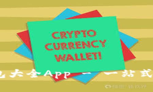 全面解析：小狐钱包大全App - 一站式数字钱包解决方案