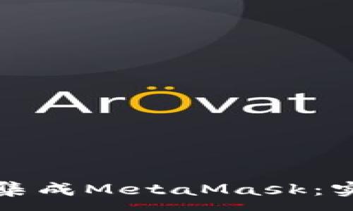 :
如何在移动应用中集成MetaMask：实用指南与最佳实践