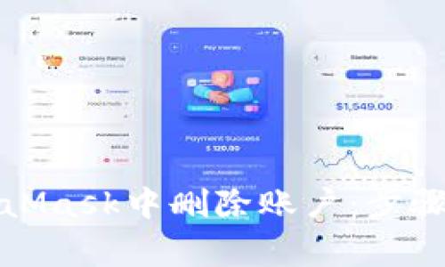 如何在MetaMask中删除账户：步骤与注意事项