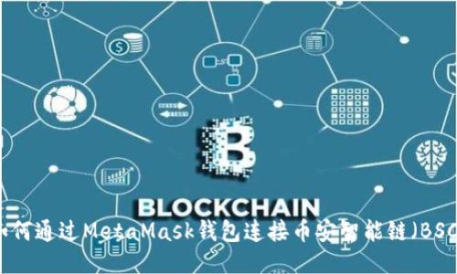 如何通过MetaMask钱包连接币安智能链（BSC）