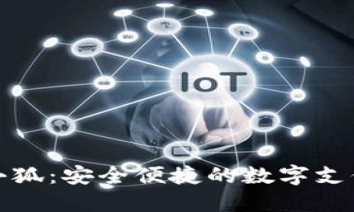 数字钱包小狐：安全便捷的数字支付解决方案