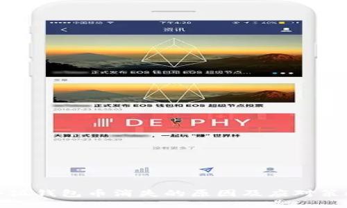 小狐钱包币消失的原因及应对策略