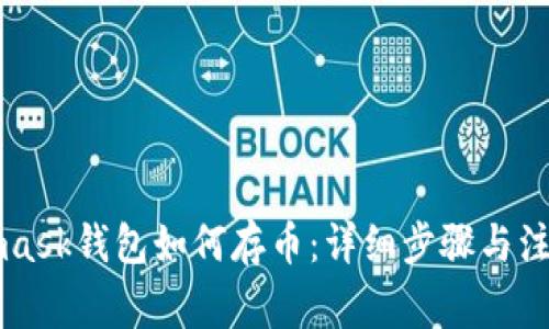 Metamask钱包如何存币：详细步骤与注意事项