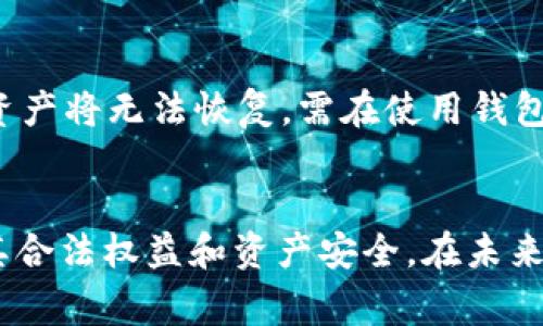   小狐钱包助记词如何倒入TP钱包？详细指南与常见问题解答 / 

 guanjianci 小狐钱包, 助记词, TP钱包, 数字货币, 钱包安全 /guanjianci 

引言
在数字货币的世界里，安全性和便利性是用户选择钱包的重要因素之一。小狐钱包作为一款受欢迎的数字货币钱包，凭借其友好的界面和多样的功能吸引了大量用户。而TP钱包也以其多链支持和强大的功能赢得了用户的青睐。因此，将小狐钱包的助记词导入到TP钱包中，可以让用户在更广阔的环境下灵活管理自己的数字资产。本文将详细介绍如何将小狐钱包的助记词导入TP钱包，并解答一些相关问题。

什么是助记词？
助记词，也称为恢复短语，是一种通过单词组合形式生成的用于恢复区块链钱包私钥的字符串。通常由12到24个单词组成，用户只需记住这组单词，就能够在丢失或更换设备的情况下恢复钱包。助记词的使用非常广泛，是现今数字货币钱包的标配安全措施。使用助记词的好处在于，它相较于传统密码更加易记且直观，不容易被遗忘。

如何从小狐钱包提取助记词？
在将小狐钱包的助记词导入到TP钱包之前，首先需要从小狐钱包中提取助记词。以下是获取小狐钱包助记词的步骤：
1. **打开小狐钱包**：确保你已经下载并安装了小狐钱包应用，并使用你的账户登录。
2. **进入安全设置**：在钱包主界面，找到并点击“我”或者“设置”选项，进入钱包的安全设置。
3. **寻找助记词选项**：在安全设置中，寻找“助记词”或者“备份”选项。根据小狐钱包的版本，选项的名称可能会有所不同。
4. **验证身份**：通常为了保护用户隐私和安全，提取助记词需要进行身份验证，例如输入密码或进行指纹识别。
5. **显示助记词**：一旦通过身份验证，你就能够看到助记词，建议你在安全的环境中记录下来，并确保不要与他人分享。

将小狐钱包助记词导入TP钱包的步骤
在成功提取小狐钱包的助记词后，可以按照以下步骤将其导入到TP钱包：
1. **下载并安装TP钱包**：如果你还没有TP钱包，请去应用商店下载并安装。确保使用官方的应用，以确保安全。
2. **打开TP钱包**：打开TP钱包，并选择“导入钱包”选项。
3. **选择助记词导入方式**：在导入方式中，选择“助记词”选项。
4. **输入助记词**：在提示框中输入你从小狐钱包提取的助记词，注意单词顺序、拼写和间隔，不要有误。
5. **完成导入**：确认无误后，点击“确认”按钮，TP钱包将开始恢复你的数字资产。恢复完成后，你就可以在TP钱包中管理你的资产了。

导入时的注意事项
在进行助记词导入的过程中，有一些注意事项需要特别关注：
1. **确保安全**：在任何时候，都应确保你的助记词只在安全的环境下输入，切勿在公共网络或不信任的设备上进行操作。
2. **核实助记词的准确性**：输入助记词时，请格外小心每个单词的拼写及其顺序。错误的助记词将导致无法恢复钱包中的资产。
3. **备份好助记词**：在成功导入并使用TP钱包后，记得再次备份助记词，以防止意外情况导致丢失。
4. **更新TP钱包**：确保你的TP钱包是最新版本，以享受最新的安全功能和最佳的使用体验。

如何保持数字资产的安全性？
1. **使用硬件钱包**：对于大量持有的数字资产，使用硬件钱包能大大提升安全性。它将私钥存储在物理设备中，减少了被黑客攻击的风险。
2. **定期更新密码**：对于账户密码，建议定期进行更换，增加安全性。
3. **启用双重身份验证（2FA）**：在支持的服务上启用两步验证可以为账户提供额外的安全层。
4. **小心钓鱼攻击**：确认网址和链接的正规性，防止在钓鱼网站上输入私密信息。

常见相关问题
1. 将助记词导入TP钱包后会出现问题吗？
在将助记词导入TP钱包后，理论上应该不会出现问题。然而，有几个方面需要注意，以确保操作顺利进行。
在导入过程中，如果输入的助记词出现错误，例如拼写错误、顺序错误等，系统会无法识别，并提示错误。因此，务必仔细检查助记词的准确性。如果你多次尝试导入助记词但失败，可能是助记词本身有问题，建议返回小狐钱包进行验证和重新提取。
此外，TP钱包支持多链可能会导致误解。有些用户在导入助记词时，会误认为所有的数字资产都能在TP钱包中自动导入。在这种情况下，用户需要确保他们希望恢复的资产是否在TP钱包的支持范围内。
最后，导入助记词后，用户可能会发现原有币种在TP钱包中未显示。这可能是因为TP钱包的链或代币列表与小狐钱包不同。用户可以手动添加代币，以确保所有资产都能正常显示。

2. 为什么要在TP钱包中导入小狐钱包的助记词？
用户选择将小狐钱包的助记词导入TP钱包通常出于以下几个原因：
首先，TP钱包在多链支持和资产管理上的功能较为强大，用户可在同一个平台上处理多种不同的数字资产，较为便利。其次，TP钱包的界面设计友好，用户体验普遍较佳，许多用户认为在TP钱包中管理资产较为轻松。此外，由于TP钱包定期更新和增加功能，用户希望通过TP钱包能够享受到更便捷的服务和更高效的资产管理方式。
另外，使用TP钱包的用户可能希望尝试其独特的功能，例如去中心化交易所和资产发现功能，这些功能在小狐钱包中可能不可用。最后，集中管理资产至一个钱包中，也能简化个人资产管理，减少对多钱包应用的依赖。

3. 如何保证导入过程的安全性？
对用户而言，确保助记词导入过程的安全性至关重要。首先，用户应该在私密和安全的地方进行操作，切勿在公共Wi-Fi下或他人旁边进行导入，以免遭受恶意攻击。其次，使用TP钱包前，确保其版本是最新的，应用的安全性和稳定性较强，能及时更新可能存在的漏洞。
此外，密切关注任何形式的可疑活动，例如在导入助记词时收到的不明信息或请求，务必小心处理。以及，养成定期备份助记词的良好习惯，尤其是在更换设备或钱包时。对于助记词，用户应将其妥善保管，避免泄露给他人。
最后，设置一个强密码，加密TP钱包并启用双重身份验证，为账户提供额外的安全保护，确保资产的安全和维权。

4. 小狐钱包和TP钱包之间有何区别？
小狐钱包和TP钱包各有其特点，用户根据自己的需求选择。小狐钱包的简单操作和友好的用户界面是其主要优势；它更注重用户体验，适合新手用户和对技术不太了解的人群。
而TP钱包功能相对多样，支持更多的区块链资产和去中心化金融（DeFi）服务，也是它的主打卖点。尤其是在提供多链支持和资产交易上，TP钱包表现优异，也吸引了许多希望深化数字资产管理的用户。
在安全性上，两者都采取了较高的安全措施，用户可根据自身对安全和便利性的不同需求进行选择。

5. 助记词丢失后怎么办？
若丢失助记词，用户将无法找回钱包，导致其中的加密资产也无法恢复。因此，助记词的备份至关重要，如纸质备份、加密存储、使用安全的记忆等，均为良策。
如遇丢失，用户可以尝试其他方法，如查看保留下来的信息，或访问与资产相关的交易所。如果未能成功找到，可以直接向相关钱包的客服寻求技术支持，但大多数情况下，助记词一旦遗失，资产将无法恢复，需在使用钱包时多留心。

结论
将小狐钱包助记词导入TP钱包的过程相对简单，而两者的对比则为用户提供了更多的选择。关键在于安全性及操作时的谨慎。用户应理性选择，并保持对数字资产安全的高度重视，以确保其合法权益和资产安全。在未来数字货币仍将在区块链技术的推动下蓬勃发展，希望用户能在这个生态中找到最适合自己的资产管理方式。