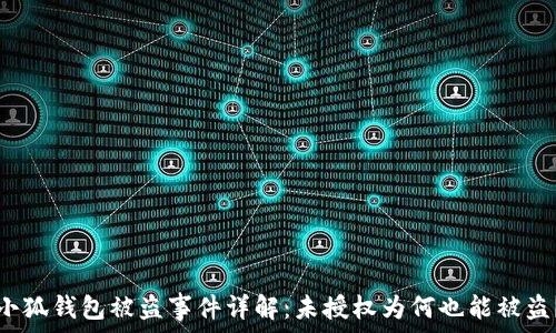   
小狐钱包被盗事件详解：未授权为何也能被盗？