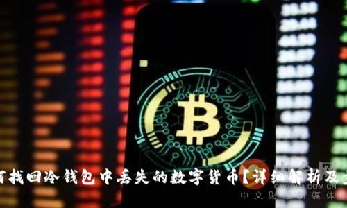 如何找回冷钱包中丢失的数字货币？详细解析及步骤