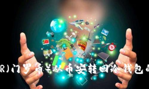 如何将XMR（门罗币）从币安转回冷钱包的完整指南