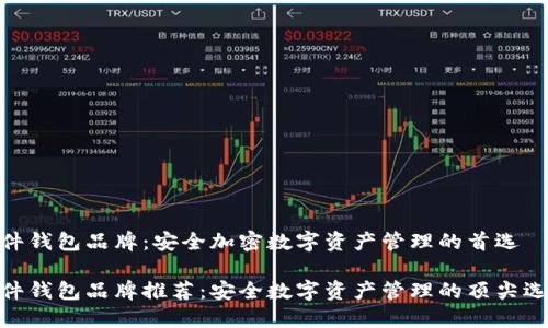 硬件钱包品牌：安全加密数字资产管理的首选

硬件钱包品牌推荐：安全数字资产管理的顶尖选择