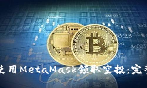 如何使用MetaMask领取空投：完整指南