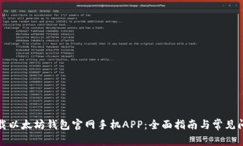 如何下载以太坊钱包官网手机APP：全面指南与常见问题解答