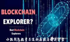 小狐钱包数量不足的原因与解决方案
