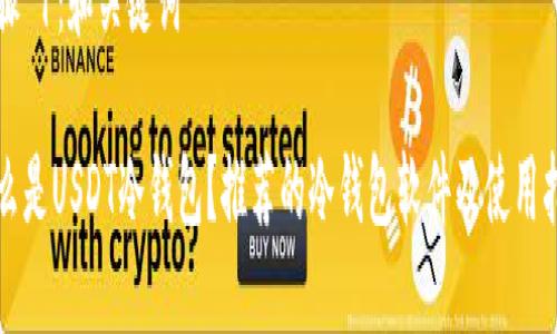 步骤 1：和关键词

什么是USDT冷钱包？推荐的冷钱包软件及使用指南