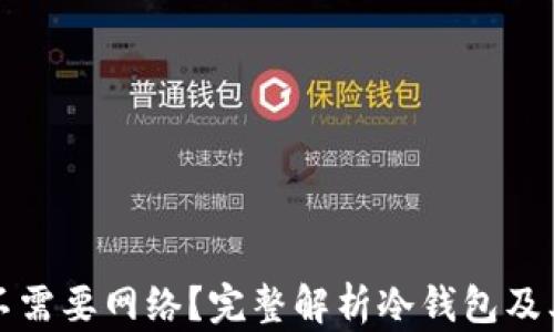 
冷钱包需不需要网络？完整解析冷钱包及其使用场景