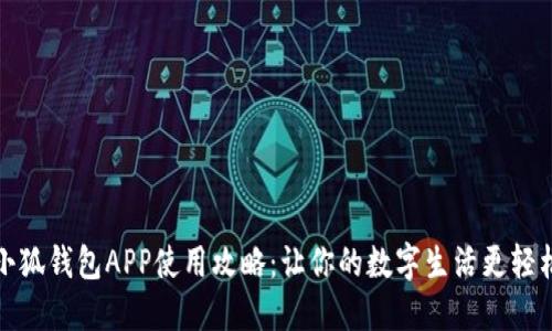 小狐钱包APP使用攻略：让你的数字生活更轻松