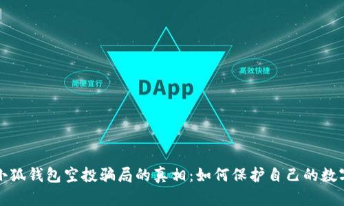 揭开小狐钱包空投骗局的真相：如何保护自己的数字资产