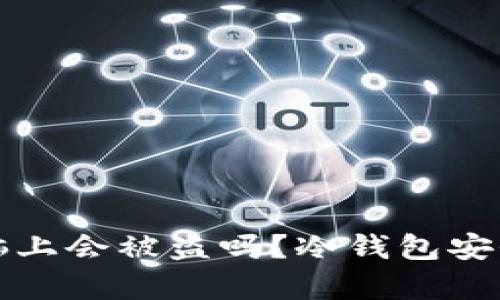 冷钱包插电脑上会被盗吗？冷钱包安全性深入解析