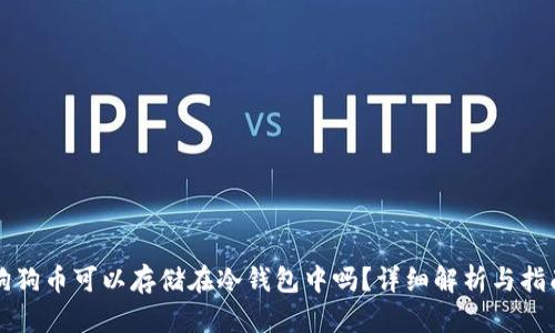 狗狗币可以存储在冷钱包中吗？详细解析与指南