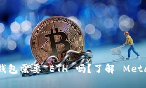 使用 MetaMask 钱包需要 ETH 吗？了解 MetaMask 的资金需求