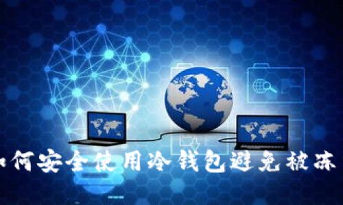 如何安全使用冷钱包避免被冻结