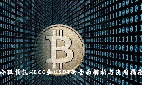 小狐钱包HECO和USDT的全面解析与使用指南