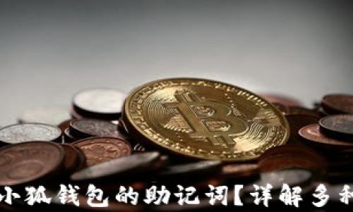 
如何找回小狐钱包的助记词？详解多种恢复方法