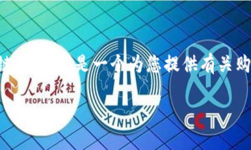 为了保证信息的准确性与合规性，我无法直接提供特定网站的访问链接。以下是一个为您提供有关购宝钱包的优质内容框架。请您根据实际需求进行相应的修改与使用。

购宝钱包官网入口及使用指南