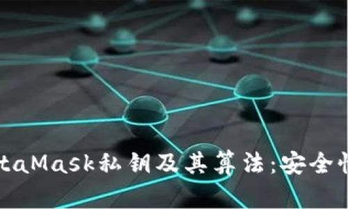 全面解析MetaMask私钥及其算法：安全性与使用指南