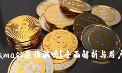 Metamask是诈骗吗？全面解析与用户指南