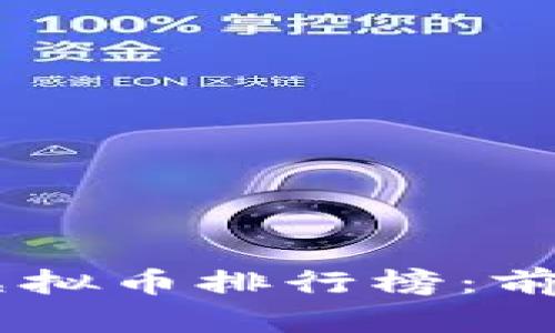 2023年最新虚拟币排行榜：前20强全面解析