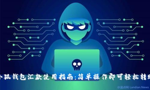 小狐钱包汇款使用指南：简单操作即可轻松转账