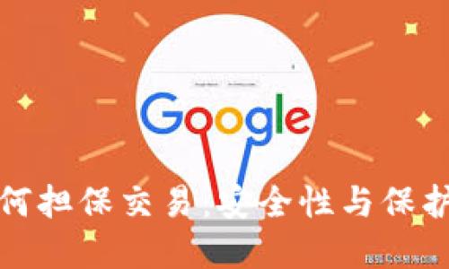 冷钱包如何担保交易：安全性与保护措施详解