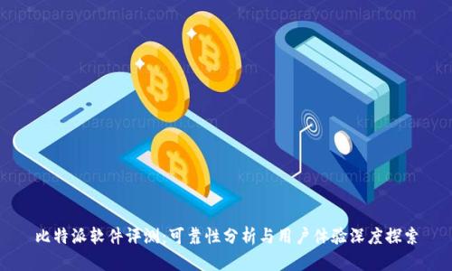 比特派软件评测：可靠性分析与用户体验深度探索