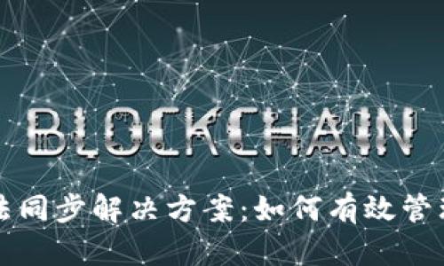 冷钱包无法同步解决方案：如何有效管理加密资产