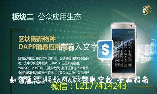 如何通过MetaMask领取空投：全面指南